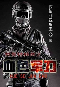 我是特種兵之血色軍刀