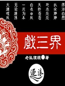 戏三界