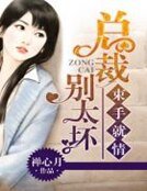 束手就情,總裁別太壞