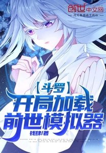 鬥羅:開局載入前世模擬器