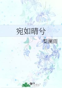 宛如晴兮