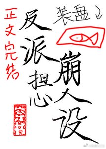 穿成反派时刻担心崩人设(穿书)