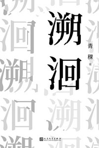 溯洄(出書版)