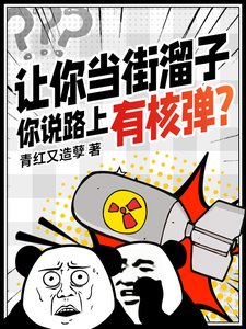 讓你當街溜子,你說路上有核彈?
