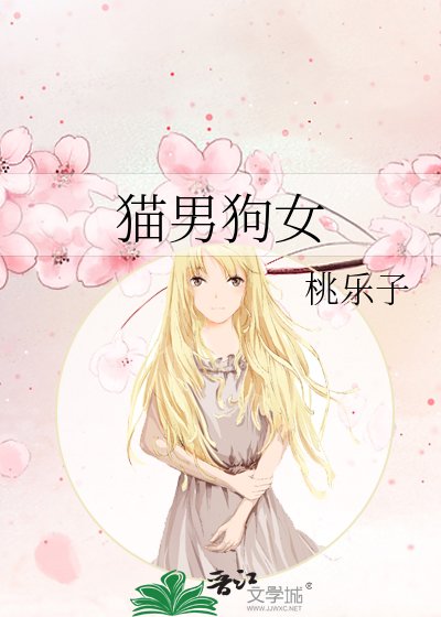 猫男狗女